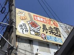 寿楽園