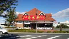 秀味軒