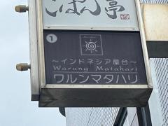 ワルン・マタハリ