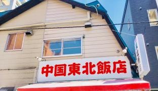 中国東北飯店