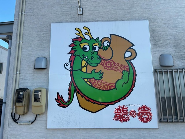 中華龍壺 (A00062) 中華DINING龍の壺／ホームメイト