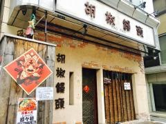 胡椒饅頭