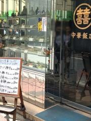 中華飯店