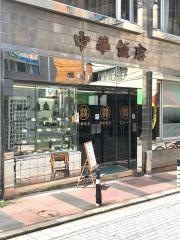 中華飯店