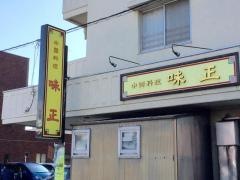 味正