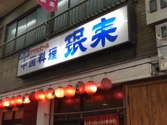 ミン来