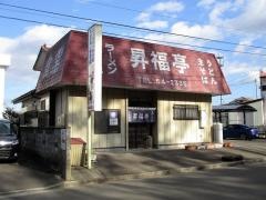 昇福亭食堂