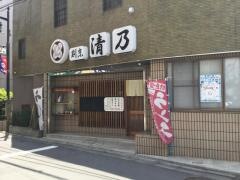 清乃
