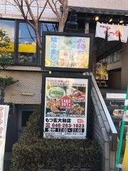 もつ玄大和店