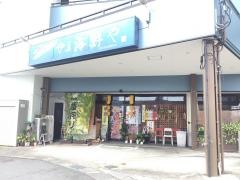 伊豆海鮮や