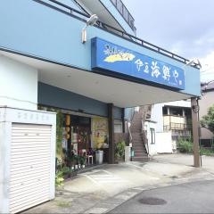 伊豆海鮮や