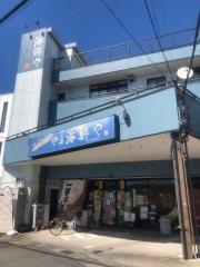 伊豆海鮮や