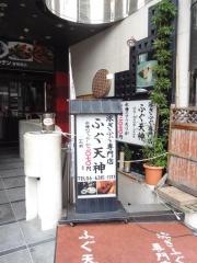 ふぐ天神