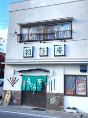 招き庵