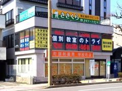 個別教室のトライ　新潟市役所前校