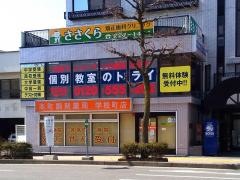 個別教室のトライ　新潟市役所前校
