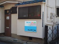 公文式帝塚山東教室