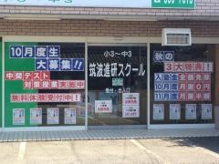 筑波進研スクール　与野本町教室