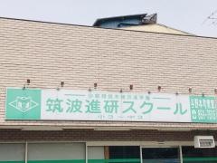 筑波進研スクール　与野本町教室