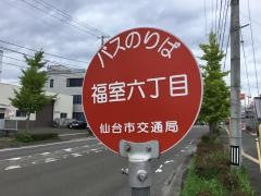 「福室六丁目」バス停留所