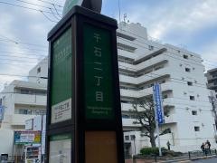「千石二丁目(文京区)」バス停留所
