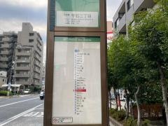 「千石二丁目(文京区)」バス停留所