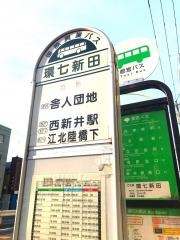 「環七新田」バス停留所