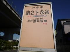 「環２下永谷」バス停留所