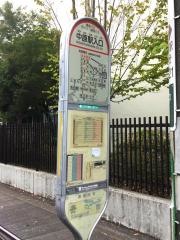 「中原駅入口」バス停留所