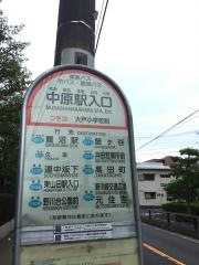 「中原駅入口」バス停留所