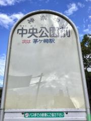 「中央公園前(茅ケ崎市)」バス停留所