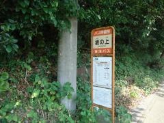「坂の上」バス停留所
