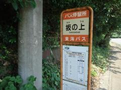 「坂の上」バス停留所