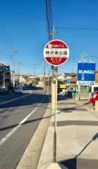 「神沢南公園」バス停留所