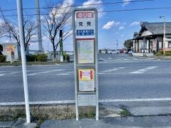 「荒見」バス停留所