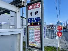 「荒見」バス停留所