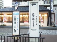 「西宮原二丁目」バス停留所