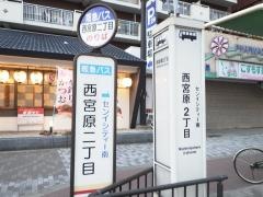 「西宮原二丁目」バス停留所