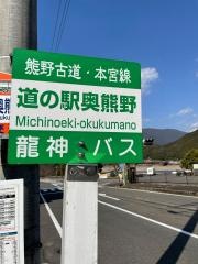 「道の駅奥熊野」バス停留所