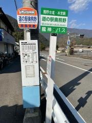「道の駅奥熊野」バス停留所
