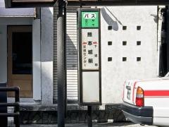 「熊本城前」バス停留所