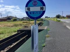「竜神」バス停留所