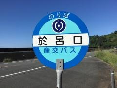 「於呂口」バス停留所