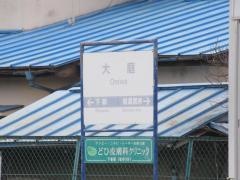 大庭駅