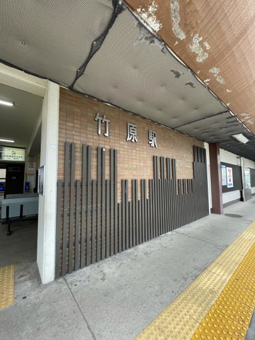 竹原駅