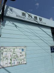南行橋駅