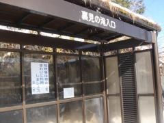 「裏見の滝入口」バス停留所