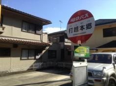 「打越本郷」バス停留所