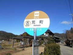 「荒町」バス停留所