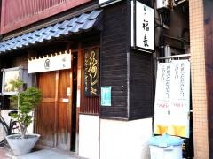 鮨の福長